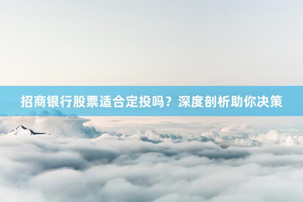 招商银行股票适合定投吗？深度剖析助你决策