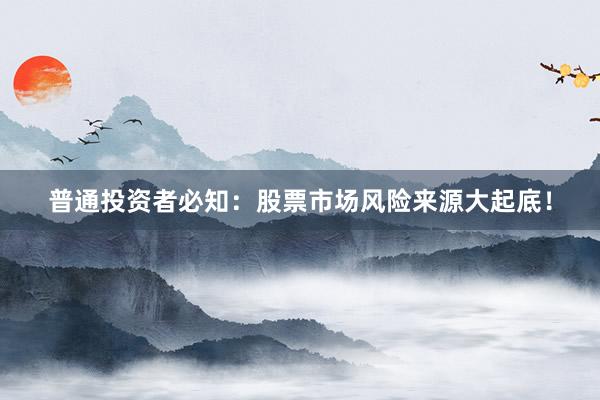 普通投资者必知：股票市场风险来源大起底！