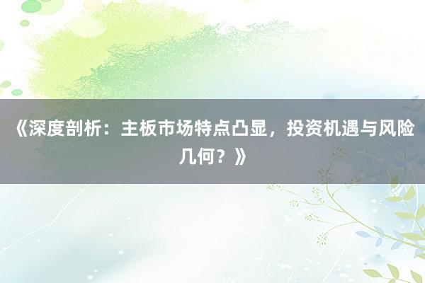 《深度剖析：主板市场特点凸显，投资机遇与风险几何？》