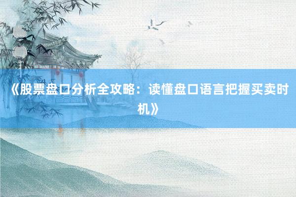 《股票盘口分析全攻略：读懂盘口语言把握买卖时机》