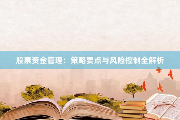 股票资金管理：策略要点与风险控制全解析