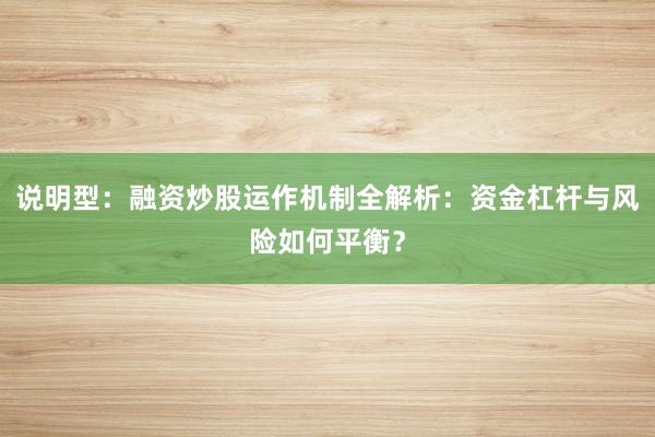 说明型：融资炒股运作机制全解析：资金杠杆与风险如何平衡？