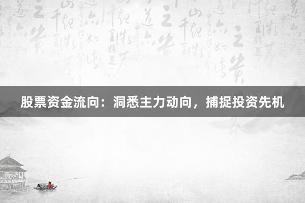 股票资金流向:洞悉主力动向,捕捉投资先机